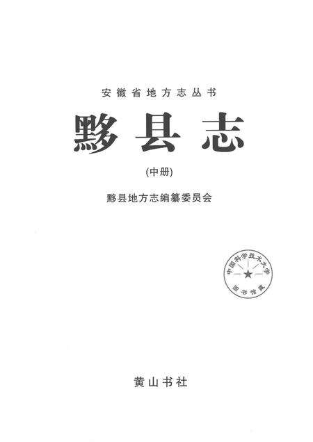2012版黟县志  中.pdf电子版_安徽省志预览图1