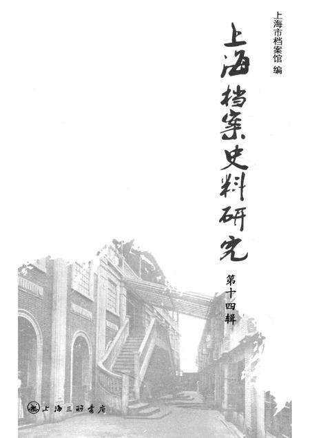 2013-上海档案史料研究  第14辑.pdf电子版_上海市志预览图1