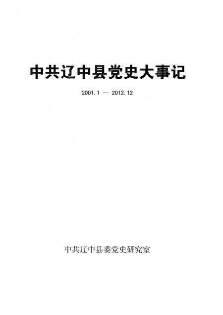 2013-中共辽中县党史大事记  2001.1-2012.12.pdf电子版_辽宁省志预览图1