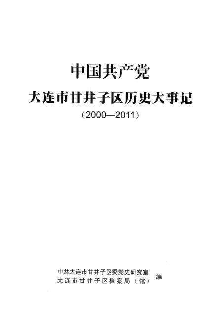 2013-中国共产党大连市甘井子区历史大事记  2000-2011.pdf电子版_辽宁省志预览图1