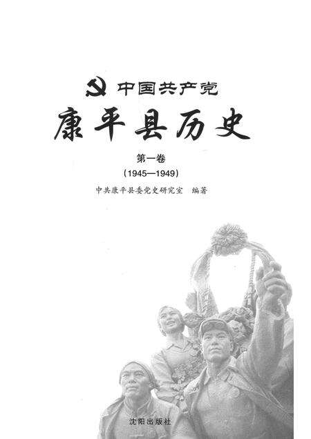 2013-中国共产党康平县历史  第1卷  1945-1949.pdf电子版_辽宁省志预览图1