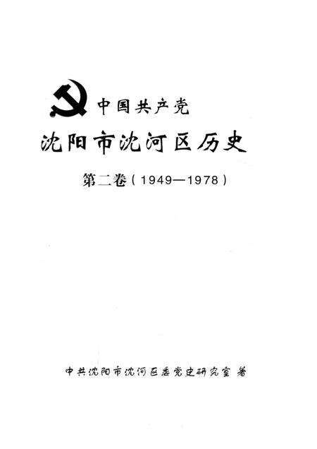 2013-中国共产党沈阳市沈河区历史  第2卷  1949-1978.pdf电子版_辽宁省志预览图1