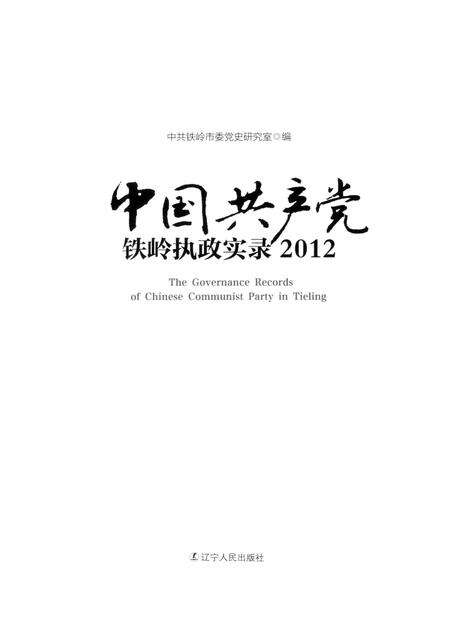 2013-中国共产党铁岭执政实录  2012.pdf电子版_辽宁省志预览图1