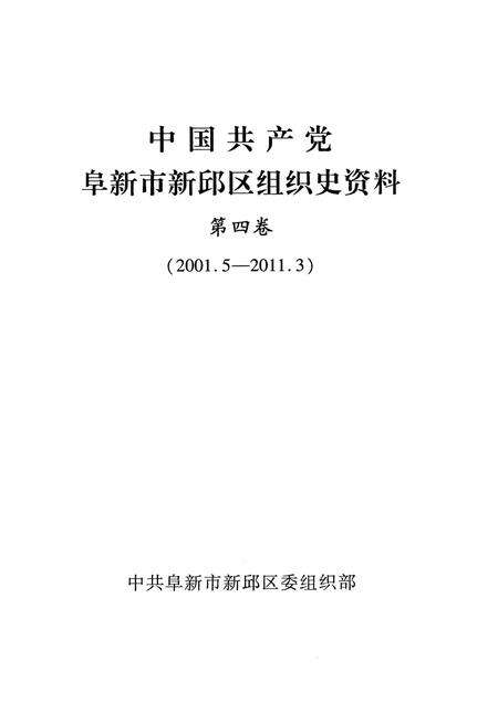 2013-中国共产党阜新市新邱区组织史资料  第4卷  2001.5-2011.3.pdf电子版_辽宁省志预览图1