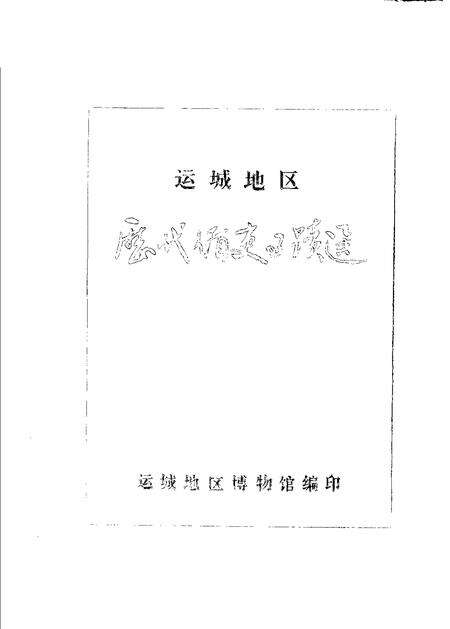 1982-运城地区历代循史事迹选.pdf电子版_山西省志预览图1