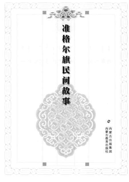 2013-准格尔旗民间故事.pdf电子版_内蒙古志预览图1