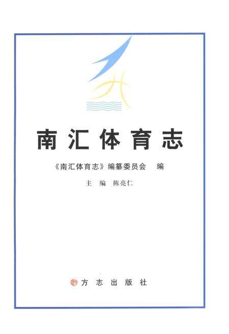 2013-南汇体育志.pdf电子版_上海市志预览图1