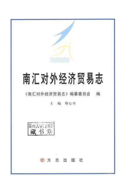 2013-南汇对外经济贸易志.pdf电子版_上海市志预览图1