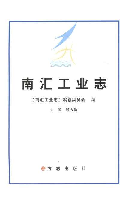 2013-南汇工业志.pdf电子版_上海市志预览图1