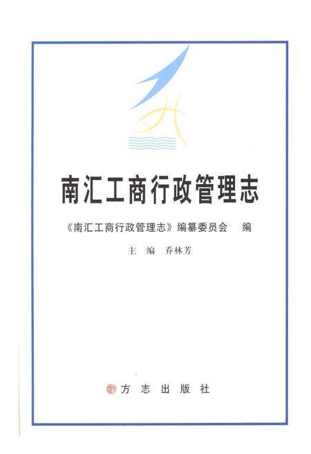 2013-南汇工商行政管理志.pdf电子版_上海市志预览图1
