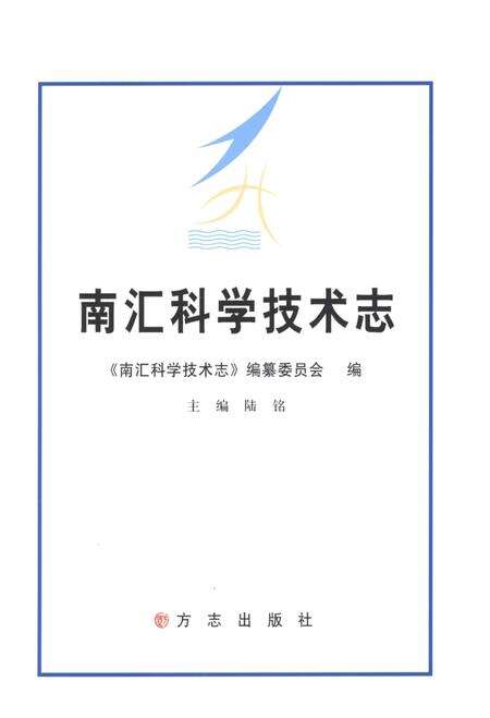 2013-南汇科学技术志.pdf电子版_上海市志预览图1