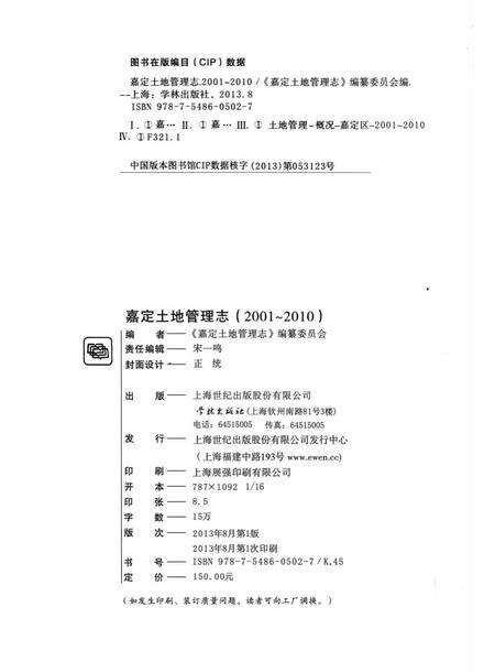 2013-嘉定土地管理志  2001-2010.pdf电子版_上海市志预览图1