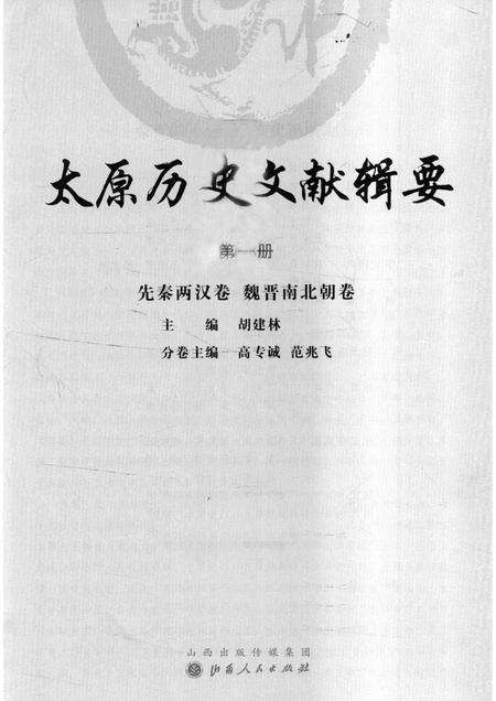 2013-太原历史文献辑要  第1册  先秦两汉卷 魏晋南北朝卷.pdf电子版_山西省志预览图1