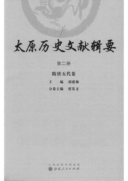 2013-太原历史文献辑要  第2册  隋唐五代卷.pdf电子版_山西省志预览图1