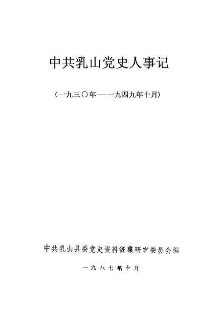 -中共浮山党史大事记  1930-1949年10月.pdf电子版_山西省志预览图1