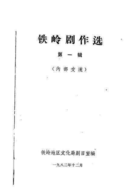 1982-铁岭剧作选  第1辑.pdf电子版_辽宁省志预览图1