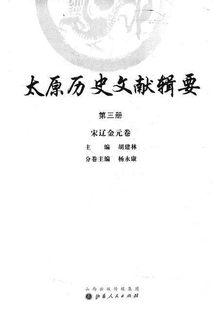 2013-太原历史文献辑要  第3册  宋辽金元卷.pdf电子版_山西省志预览图1