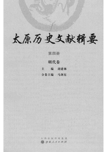 2013-太原历史文献辑要  第4册  明代卷.pdf电子版_山西省志预览图1