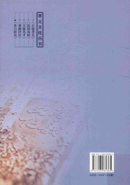 2013-孝义文化丛书  第2辑  乡言研究.pdf电子版_山西省志预览图1