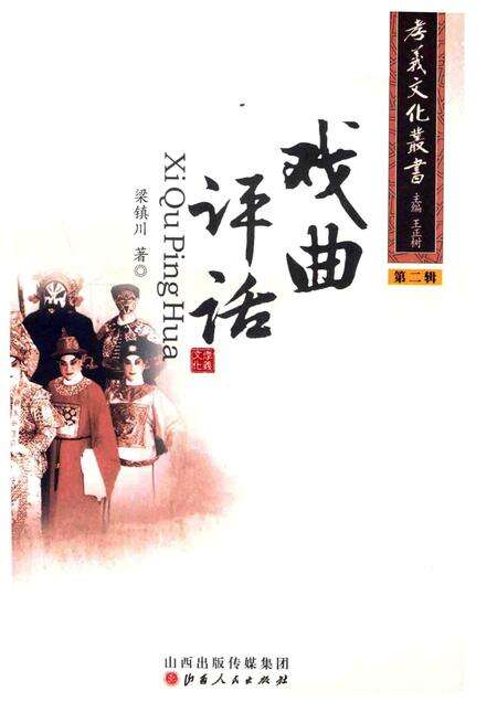 2013-孝义文化丛书  第2辑  戏曲评话.pdf电子版_山西省志预览图1