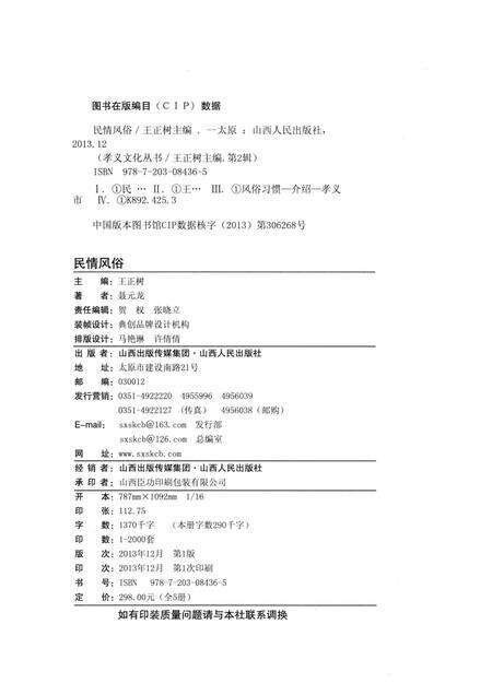 2013-孝义文化丛书  第2辑  民情风俗.pdf电子版_山西省志预览图1