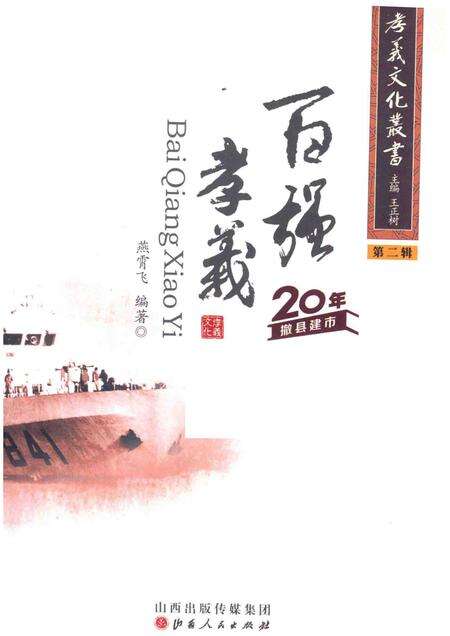 2013-孝义文化丛书  第2辑  百强孝义.pdf电子版_山西省志预览图1