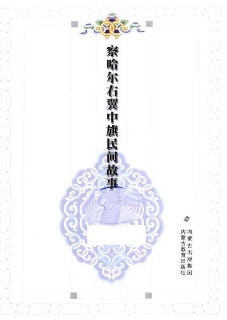 2013-察哈尔右翼中旗民间故事.pdf电子版_内蒙古志预览图1