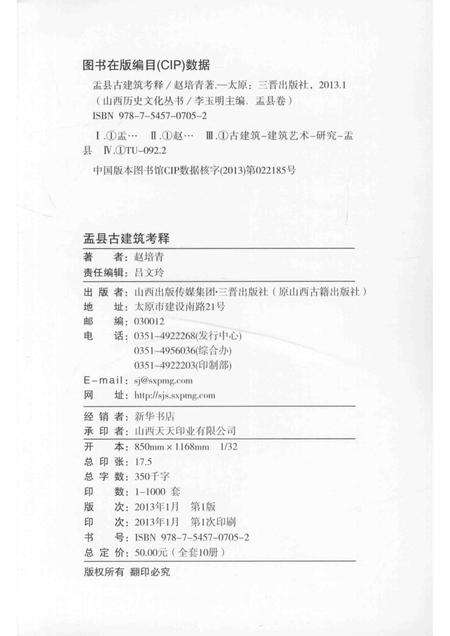 2013-山西历史文化丛书  盂县卷  盂县古建筑考释.pdf电子版_山西省志预览图1