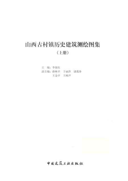 2013-山西古村镇历史建筑测绘图集  上.pdf电子版_山西省志预览图1