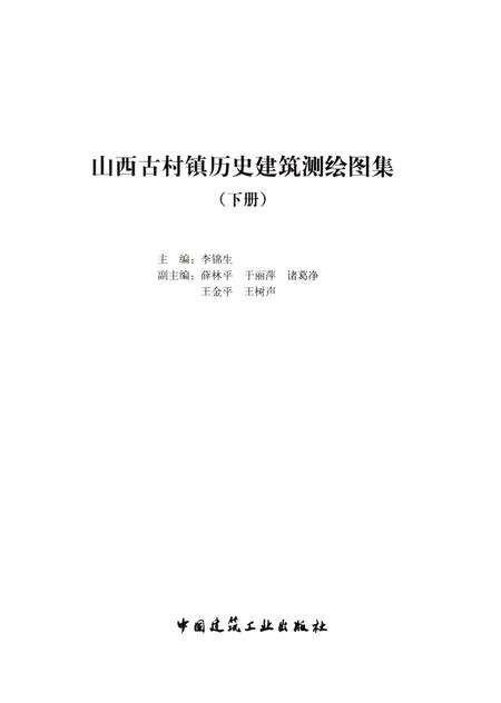 2013-山西古村镇历史建筑测绘图集  下.pdf电子版_山西省志预览图1