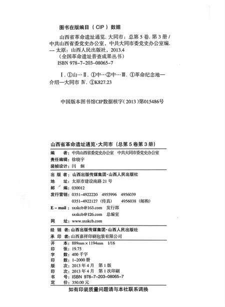 2013-山西省革命遗址通览·大同市  总第5卷  第3册.pdf电子版_山西省志预览图1