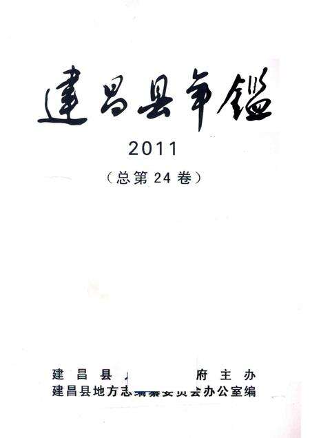 2013-建昌县年鉴  2011  总第24卷.pdf电子版_辽宁省志预览图1