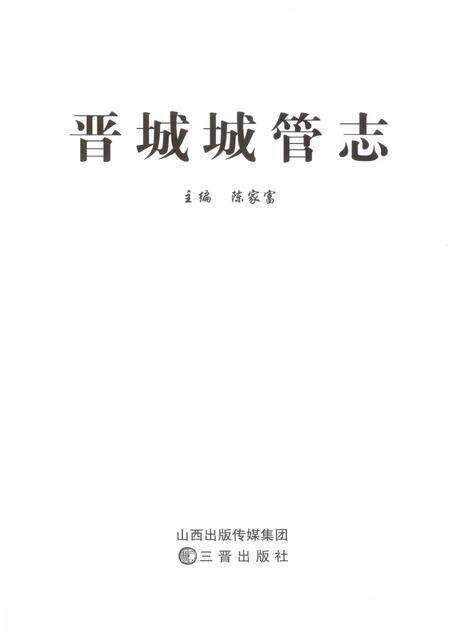 2013-晋城城管志.pdf电子版_山西省志预览图1