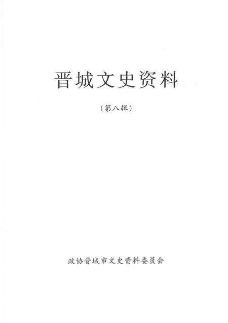 2013-晋城文史资料  第8辑.pdf电子版_山西省志预览图1