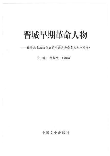 2013-晋城早期革命人物  谨将此书献给伟大的中国共产党成立九十周年！.pdf电子版_山西省志预览图1