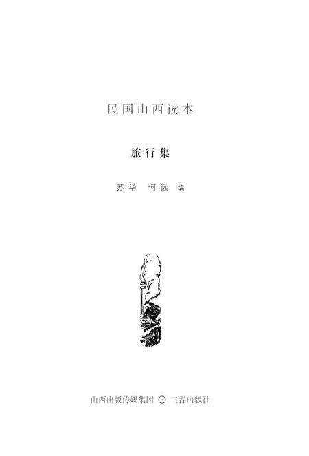 2013-民国山西读本  旅行集.pdf电子版_山西省志预览图1