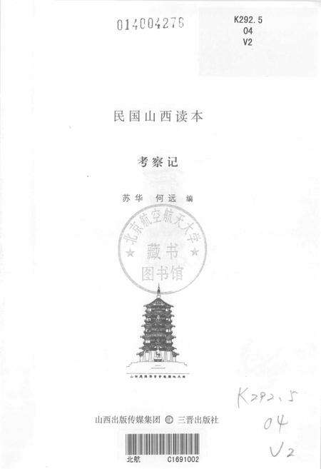 2013-民国山西读本  考察记.pdf电子版_山西省志预览图1