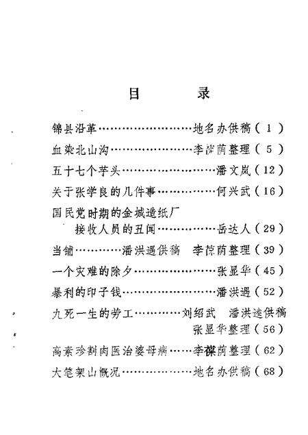 1982-锦县文史资料  第2辑.pdf电子版_辽宁省志预览图1