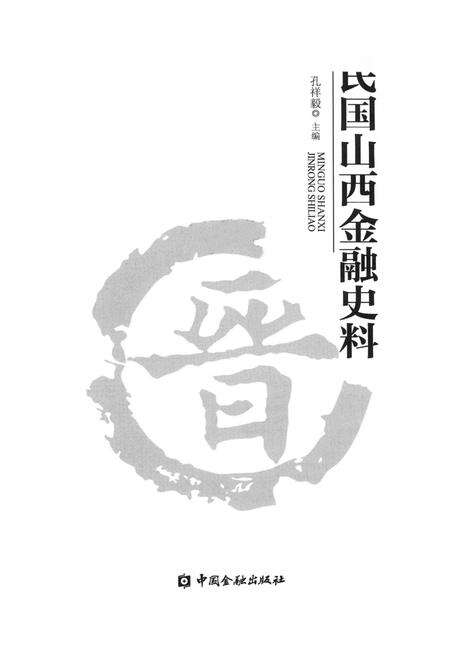 2013-民国山西金融史料.pdf电子版_山西省志预览图1