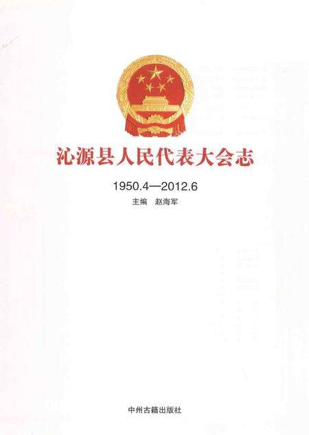 2013-沁源县人民代表大会志  1950.4-2012.6.pdf电子版_山西省志预览图1