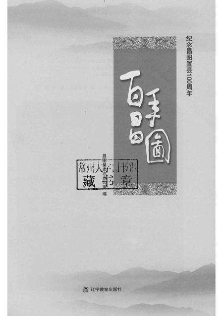 2013-百年昌图：纪念昌图置县100周年.pdf电子版_辽宁省志预览图1