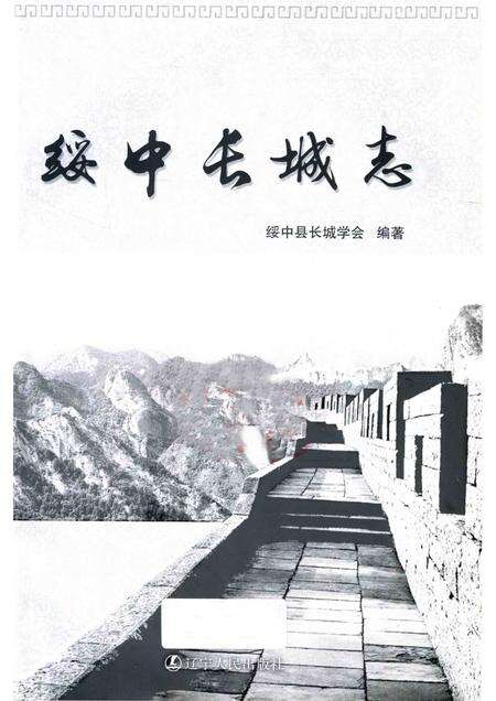 2013-绥中长城志.pdf电子版_辽宁省志预览图1