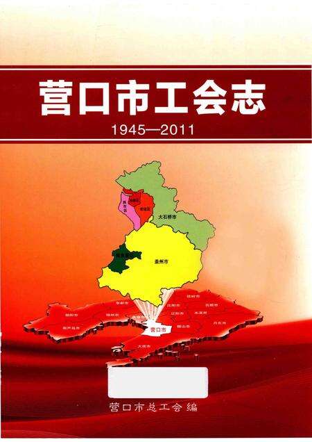2013-营口市工会志  1945-2011.pdf电子版_辽宁省志预览图1