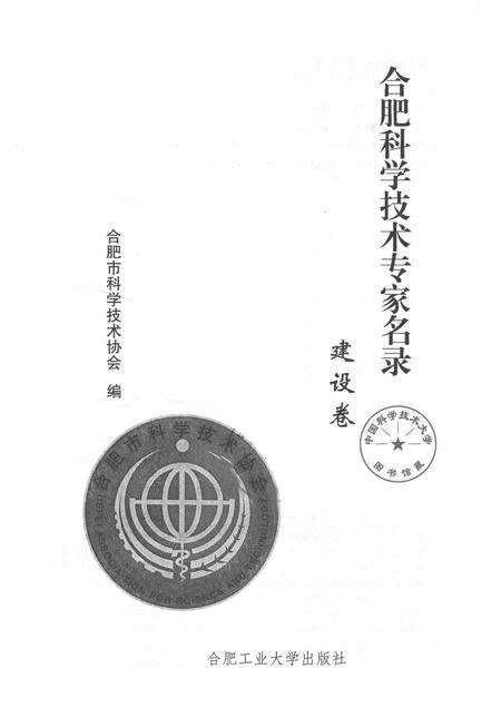 2013版合肥科学技术专家名录  建设卷.pdf电子版_安徽省志预览图1
