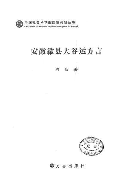 2013版安徽歙县太谷运方言.pdf电子版_安徽省志预览图1