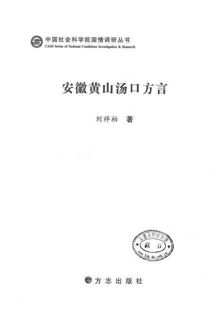 2013版安徽黄山汤口方言.pdf电子版_安徽省志预览图1
