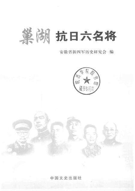 2013版巢湖抗日六名将.pdf电子版_安徽省志预览图1