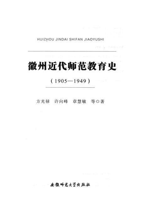 2013版徽州近代师范教育史  1905-1949.pdf电子版_安徽省志预览图1
