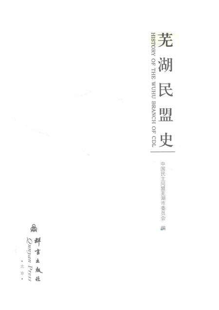 2013版芜湖民盟史.pdf电子版_安徽省志预览图1