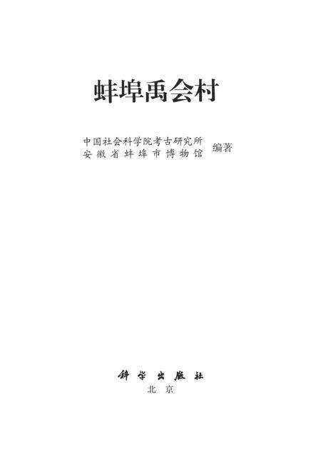 2013版蚌埠禹会村.pdf电子版_安徽省志预览图1